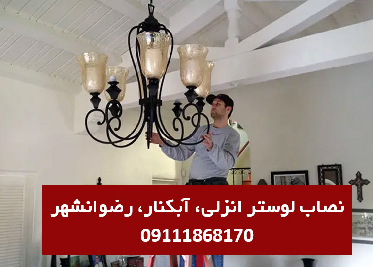 نصاب لوستر انزلی